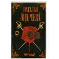 russische bücher: Андреева Н.В. - Ангард!