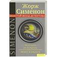 russische bücher: Сименон Ж. - Мужчина из Лондона. Приют в Эльзасе