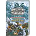 russische bücher: Зверев С.И. - Кодекс морских убийц