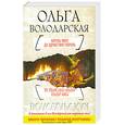 russische bücher: Володарская О. - Король умер, да здравствует король