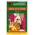 russische bücher: Маринина А. - Жизнь после Жизни. Том 2