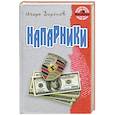 russische bücher: Воронов И. - Напарники