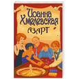 russische bücher: Хмелевская И. - Азарт