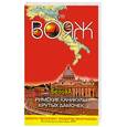 russische bücher: Белова М. - Римские каникулы крутых дамочек