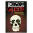 russische bücher: Герритсен Т. - Сад костей
