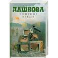 russische bücher: Дашкова П. - Эфирное время