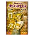 russische bücher: Луганцева Т. - Шах белым конем от белой королевы