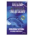 russische bücher: Андреева Н. - Влюбленные безумны. Сто солнц в капле света 2