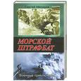 russische bücher: Макаров С. - Морской штрафбат. Военные приключения