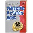 russische bücher: Воронов И. - Убийство в старом доме