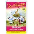 russische bücher: Куликова Г. - Пенсне для слепой курицы
