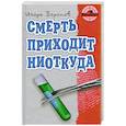 russische bücher: Воронов И. - Смерть приходит ниоткуда