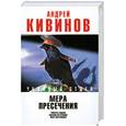 russische bücher: Кивинов А. - Мера пресечения.