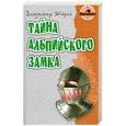 russische bücher: Жарко В. - Тайна альпийского замка