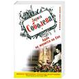 russische bücher: Соболева Л.П. - Адам не женится на Еве