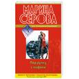 russische bücher: Серова М. - Под ручку с мафией: повести