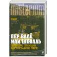 russische bücher: Валё П., Шеваль М. - Полиция, полиция, картофельное пюре!