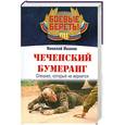russische bücher: Иванов Николай - Чеченский бумеранг