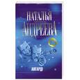 russische bücher: Андреева Н. - Ангард!