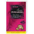russische bücher: Романова Г. - Пять минут между жизнью и смертью