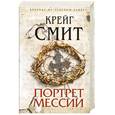russische bücher: Смит К. - Портрет Мессии