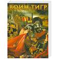 russische bücher: Гиббинс Д. - Воин - тигр