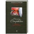 russische bücher: Островская Е. - Темница тихого ангела