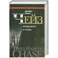 russische bücher: Чейз Дж. Х. - Плохие вести от куклы Том 1