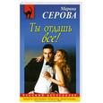 russische bücher: Серова М. - Ты отдашь все!