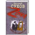 russische bücher: Сухов Е. - Убить по закону гор
