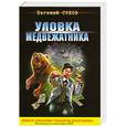 russische bücher: Сухов Е. - Уловка медвежатника