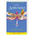 russische bücher: Данилова А. - Саван для блудниц