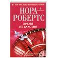 russische bücher: Робертс Н. - Время не властно