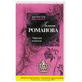 russische bücher: Романова Г. - Черная корона