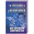 russische bücher: Левитина Н. - Все прелести замужества