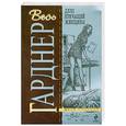 russische bücher: Гарднер Э.С. - Дело кричащей женщины