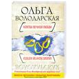 russische bücher: Володарская О. - Клятва вечной любви