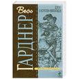 russische bücher: Гарднер Э. - Дело о кукле-непоседе