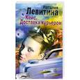 russische bücher: Левитина Н. - Кейс. Доставка курьером