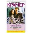russische bücher: Крамер М. - Госпожа страсти, или В аду развод не принят