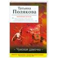 russische bücher: Полякова Т.В. - Чумовая дамочка
