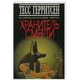 russische bücher: Герритсен Т. - Хранитель смерти