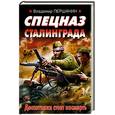 russische bücher: Першанин В. - Спецназ Сталинграда. Десантники стоят насмерть