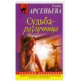 russische bücher: Арсеньева Е.А. - Судьба-разлучница