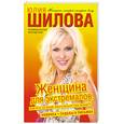 russische bücher: Шилова Ю.В. - Женщина для экстремалов, или Кто со мной прогуляться под луной?!