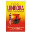 russische bücher: Шилова Ю. - Женщина для экстремалов, или Кто со мной прогуляться под луной?!
