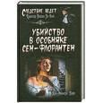 russische bücher: Паро Жан-Франсуа - Убийство в особняке Сен-Флорантен