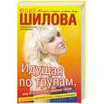 russische bücher: Шилова Ю. - Идущая по трупам, или Я нужна вам именно такая!