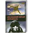 russische bücher: Кротков А.П. - Последний вираж штрафбата