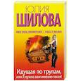 russische bücher: Шилова Ю. - Идущая по трупам, или Я нужна вам именно такая!